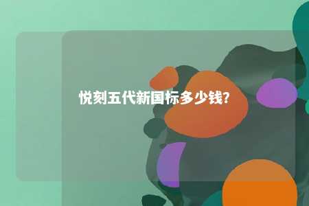 悦刻五代新国标多少钱
？ 